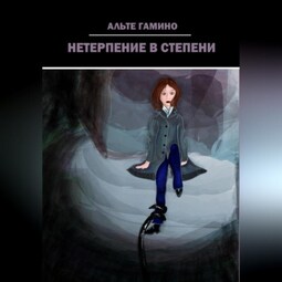 Нетерпение в степени