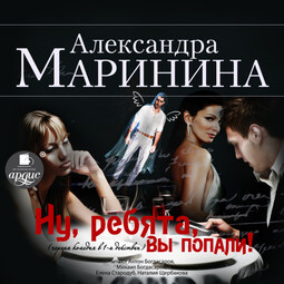 Ну, ребята, вы попали!
