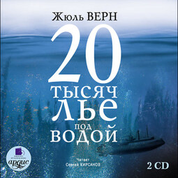 20 тысяч лье под водой. На 2-х CD. Диск 2