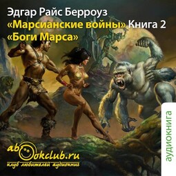 Боги Марса