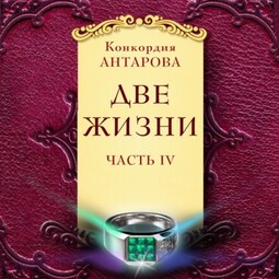 Две жизни. Мистический роман с комментариями. Часть IV