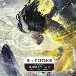 Гибель Богов - 2. Книга пятая. Хедин, враг мой. Том 1. "Кто не с нами..."