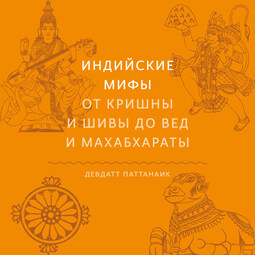 Индийские мифы