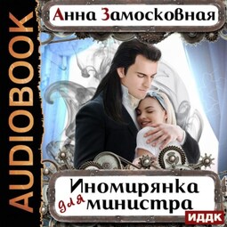 Иномирянка для министра