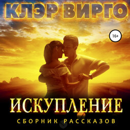 Искупление