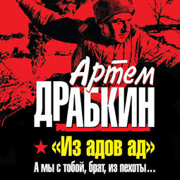 «Из адов ад». А мы с тобой, брат, из пехоты…