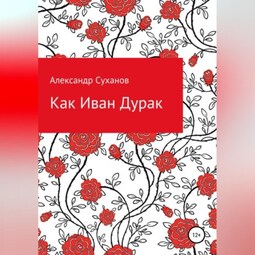 Как Иван-Дурак