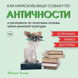 Как натаскать вашу собаку по АНТИЧНОСТИ и разложить по полочкам основы греко-римской культуры