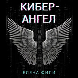 Кибер-Ангел