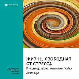 Ключевые идеи книги: Жизнь, свободная от стресса. Руководство от клиники Мэйо. Амит Суд