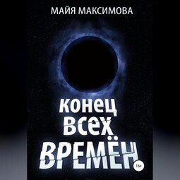 Конец всех времён