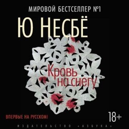 Кровь на снегу