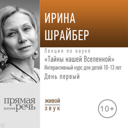 Лекция «Тайны нашей Вселенной». День первый