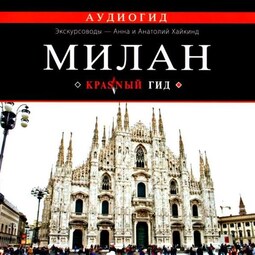 Милан