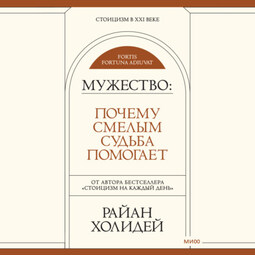 Мужество. Почему смелым судьба помогает