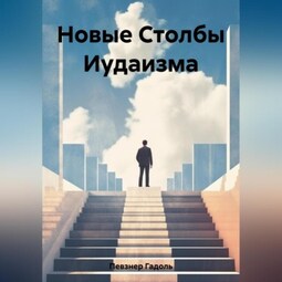 Новые Столбы Иудаизма