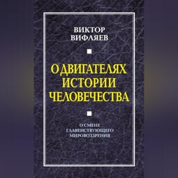 О двигателях истории человечества. О смене главенствующего мировоззрения