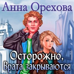 Осторожно, Врата закрываются