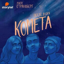 Последняя комета