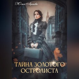 Тайна золотого остролиста