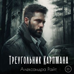 Треугольник Карпмпана
