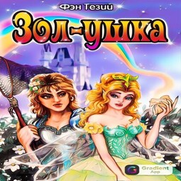"Зол-ушка"