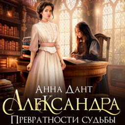 Александра. Превратности судьбы