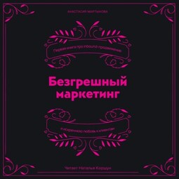 Безгрешный маркетинг. Первая книга про inbound-продвижение и бескорыстную любовь к клиентам