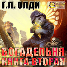 Богадельня. Книга 2