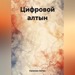 Цифровой алтын