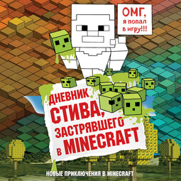 Дневник Стива, застрявшего в Minecraft. Книга 1