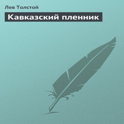 Кавказский пленник