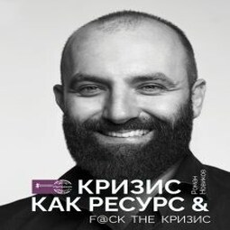 Кризис как ресурс & F@ck the кризиc