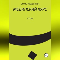 Мединский курс. 1 том