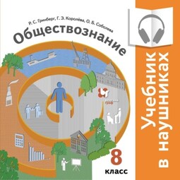 Обществознание. 8 класс (Аудиоучебник)