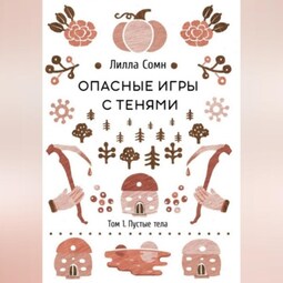 Опасные игры с тенями. Том 1. Пустые тела