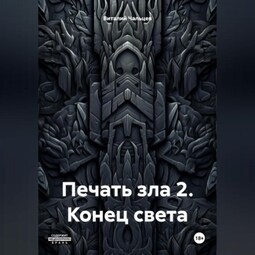 Печать зла 2. Конец света