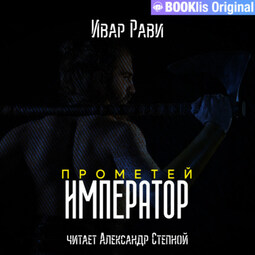 Прометей: Император
