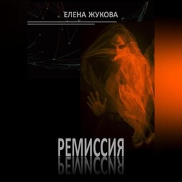 Ремиссия
