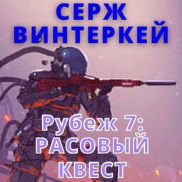Рубеж 7: Расовый квест