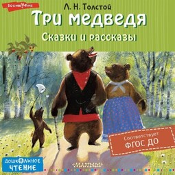 Три медведя. Сказки и рассказы