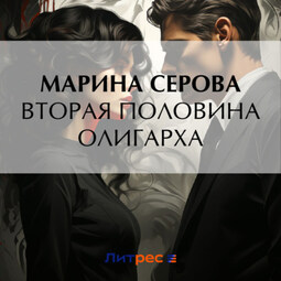 Вторая половина олигарха