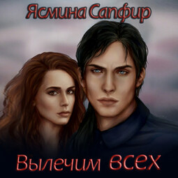 Вылечим всех
