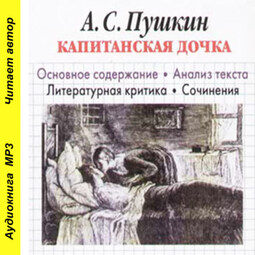 А. С. Пушкин «Капитанская дочка». Основное содержание. Анализ текста. Литературная критика. Сочинения