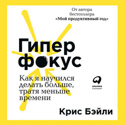 Гиперфокус: Как я научился делать больше, тратя меньше времени