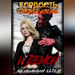 Гордость, предубеждение и демон