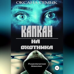 Капкан на охотника