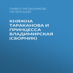 Княжна Тараканова и принцесса Владимирская (сборник)