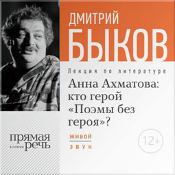 Лекция «Анна Ахматова: кто герой „Поэмы без героя“?»