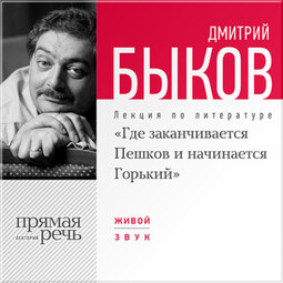 Лекция «Где заканчивается Пешков и начинается Горький»